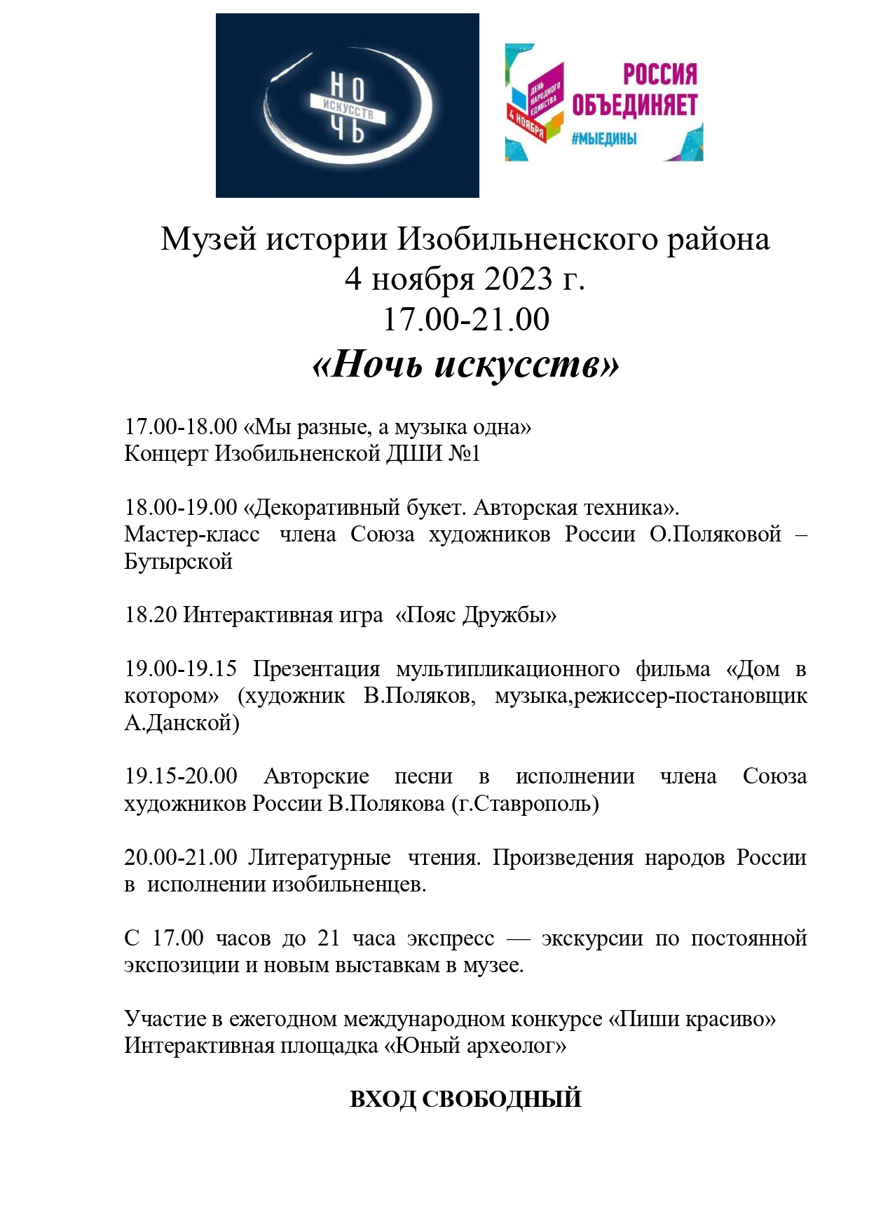 Музей истории Изобильненского района приглашает жителей и гостей города  Изобильного на Ночь искусств » Музей истории Изобильненского района